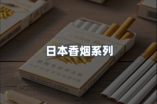 日本香烟系列